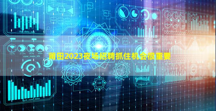 莆田2023夜场招聘抓住机会很重要
